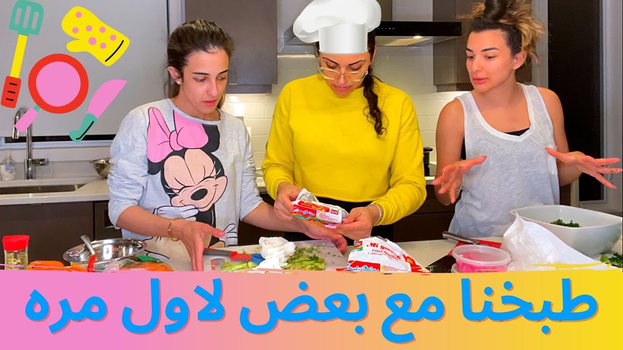 😤 طبخت عند صديقتي وتورطت || اول و اخر مرة
