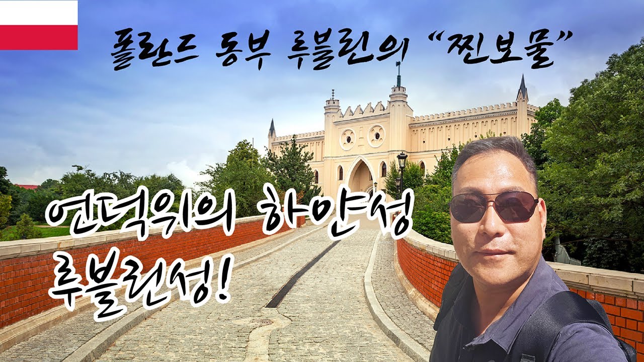 폴란드 동남부 중세도시 루블린으로 나 홀로 당일치기 기차여행 [폴란드-2]