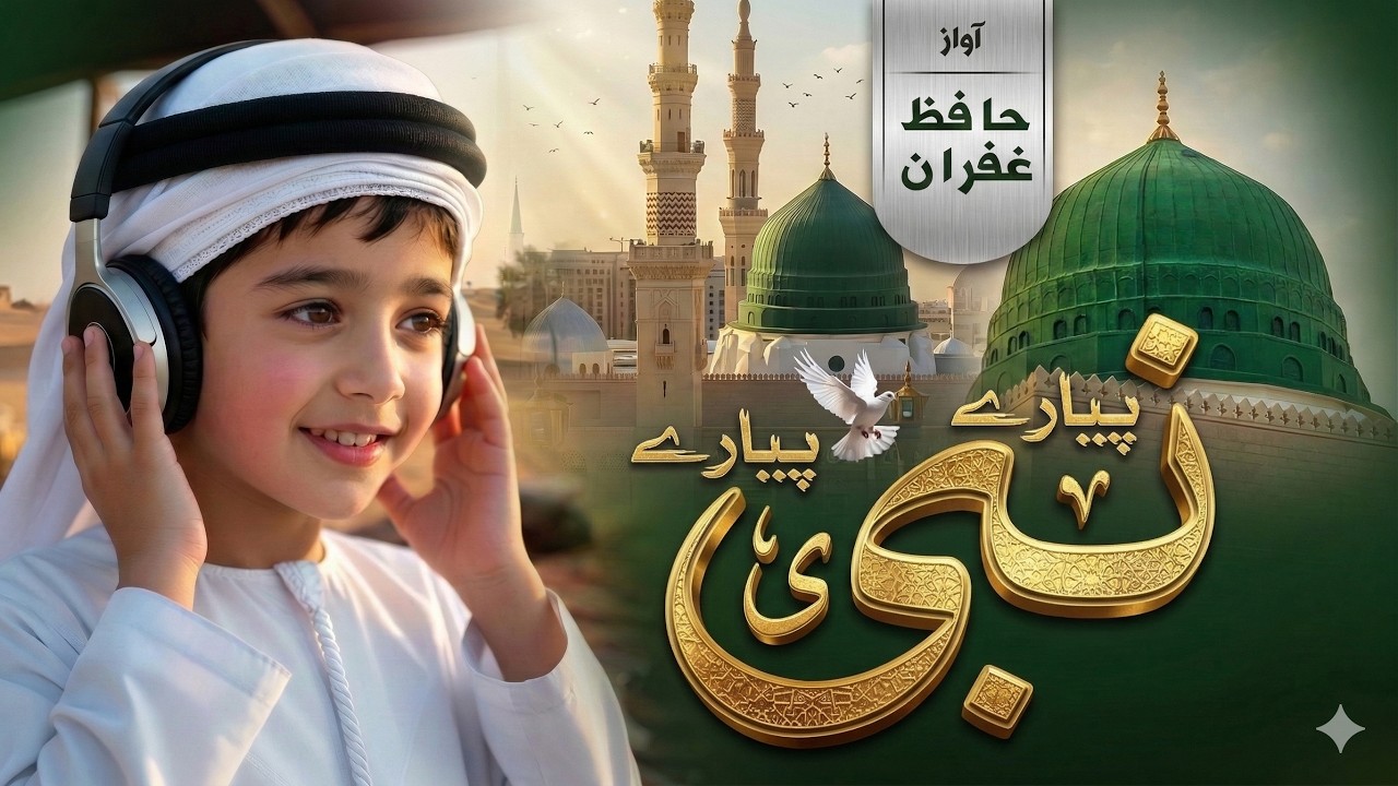 Ramzan Naat 2026 | naat sharif | naat sharif 2026 | pyare nabi naat | Kids Naat | Hafiz Ghufran