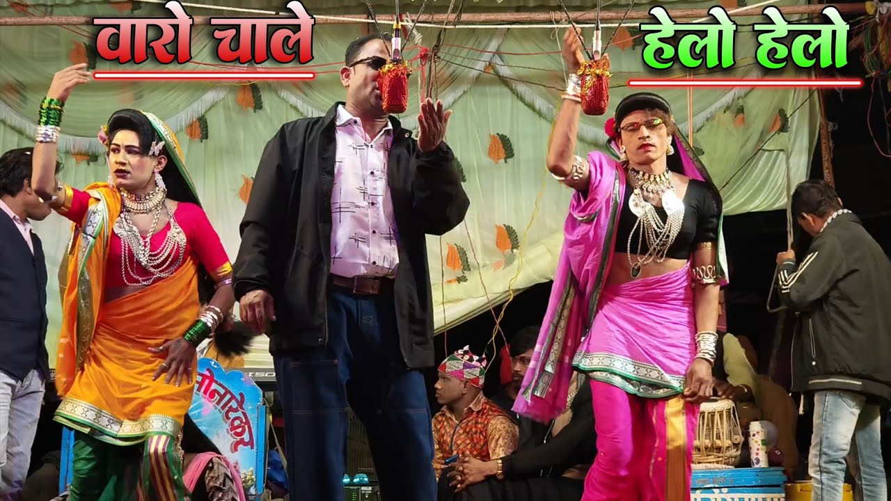 वारो चाले हॅलो हॅलो || Aadivasi new rodali raysing mama sonarekar songadya party