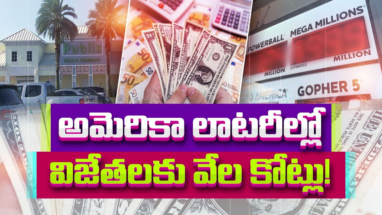అమెరికాలో లాటరీ విజేతకు 13వేల కోట్లు | US Lottery Player Wins $1.58bn Mega Millions Jackpot