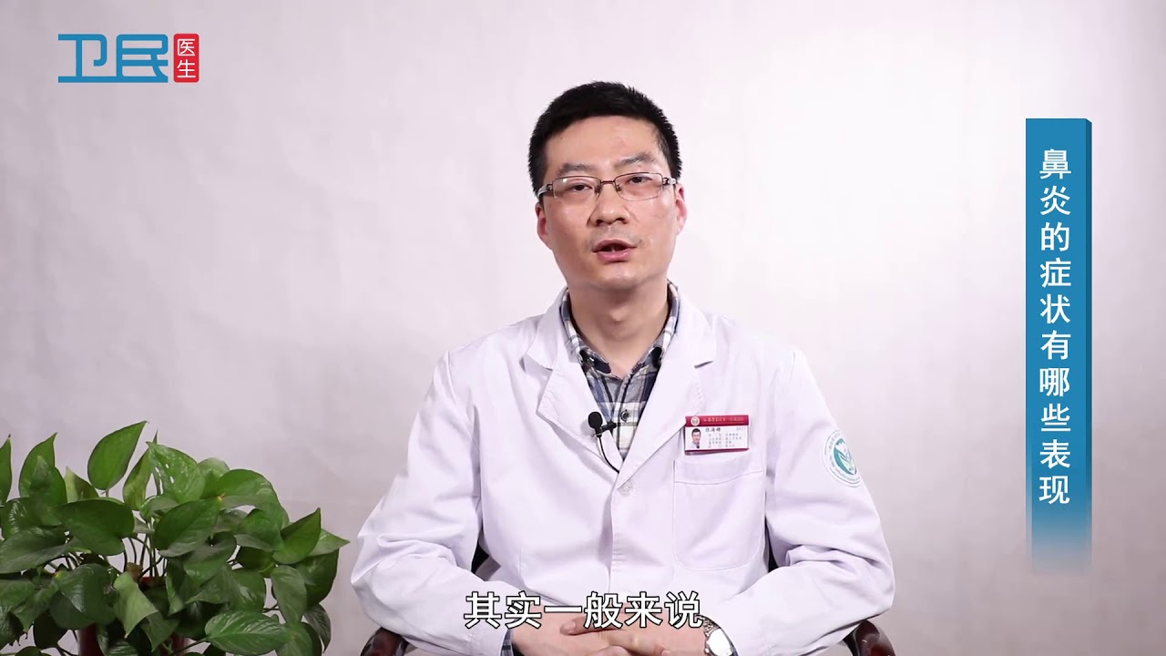 【耳鼻喉科】鼻炎的症状有哪些表现？