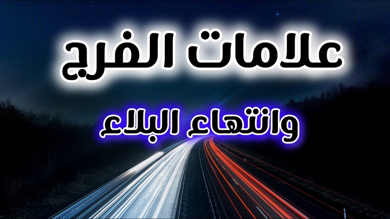 لماذا يبتليك الله؟ وما هي علامات انتهاء البلاء أبشر سوف تفرح قريبا
