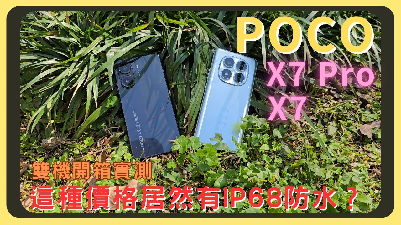 超便宜的IP68防水手機！POCO X7 Pro/X7 雙機開箱實測｜原神崩鐵效能測試｜螢幕表現｜電量續航｜充電速度｜相機實拍錄影｜胡少