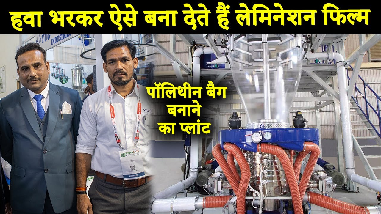 पॉलिथीन बैग बनाने की गजब की तकनीक | Blow film extrusion machine | plastic film blowing machine |