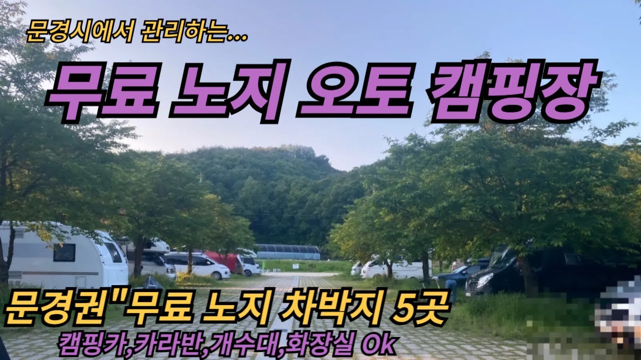 [문경시]에서 관리 하는 무료 오토캠핑장 입니다.