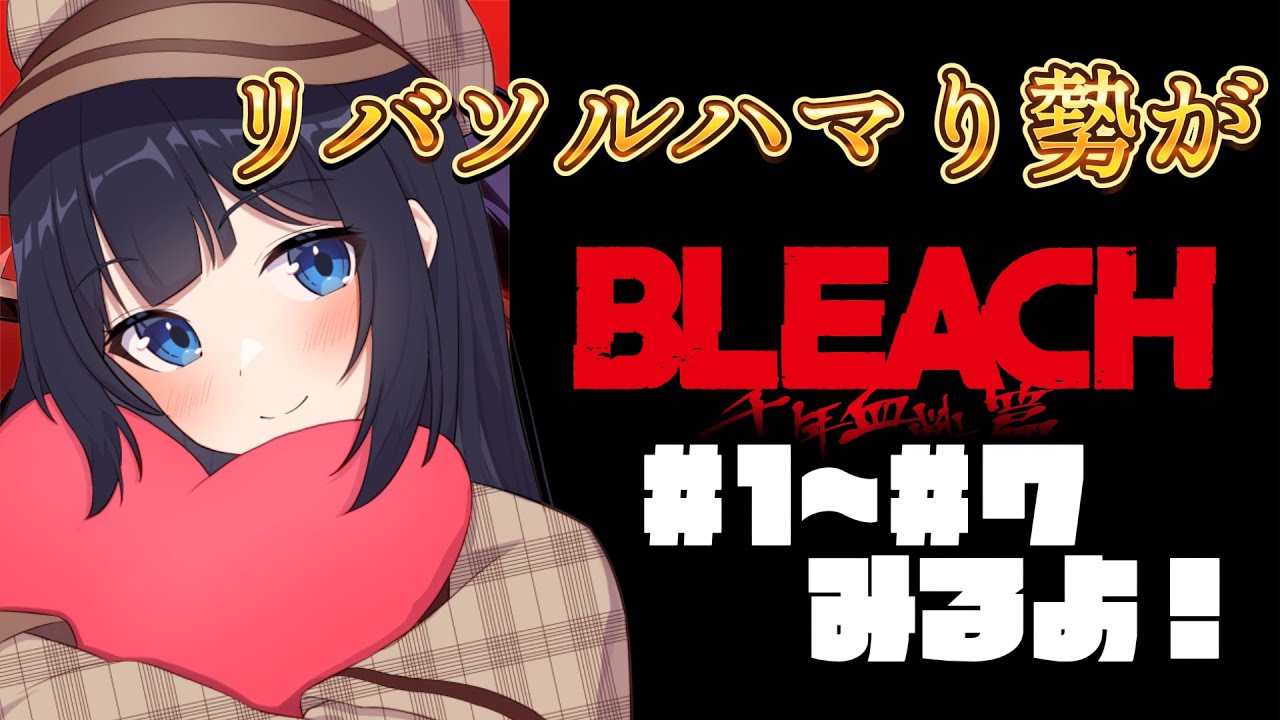 【 同時視聴 / 新人Vtuber 】BLEACH 千年血戦篇#１～#７みる！【 ここもの2期生 / 遠坂和泉 】
