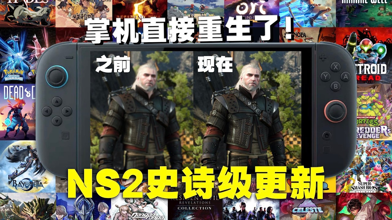 掌机性能终于解锁！Switch 2大更新
