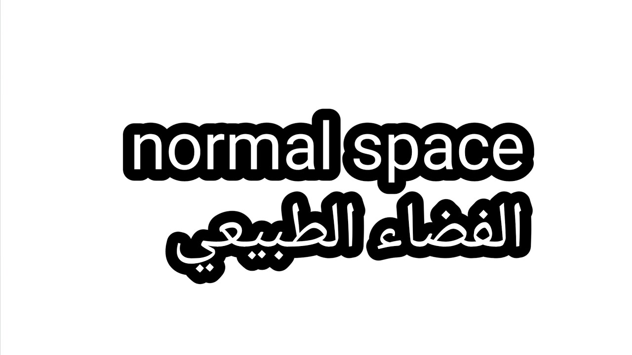 تبلوجي/ الفضاء الطبيعي normal space