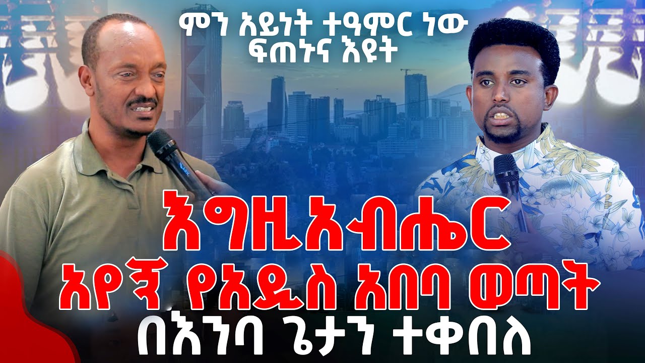 እግዚአብሔር አየኝ የአዲስ አበባ ወጣት ፍጠኑና እዩት PROPHET MENTESNOT BEDILU