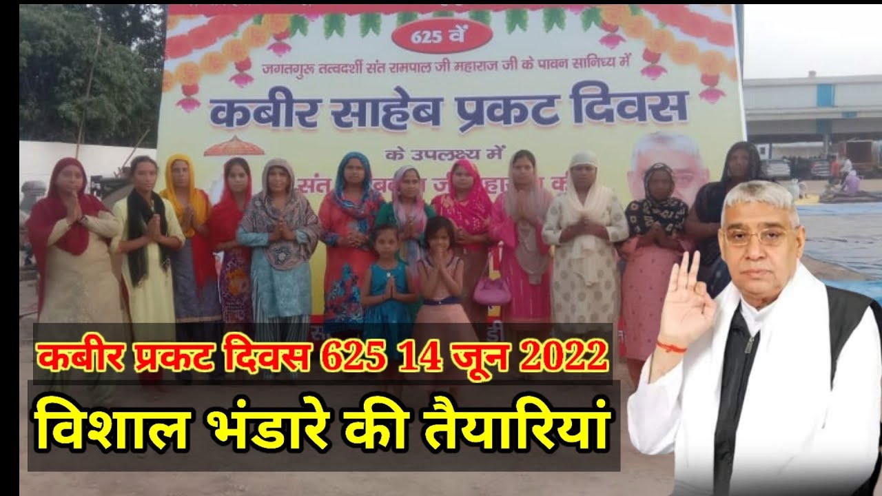 कबीर प्रकट दिवस 625 की तैयारियां 14 जून 2022 विशाल भंडारे की तैयारियां देखी बूंदी राम बनते हुए