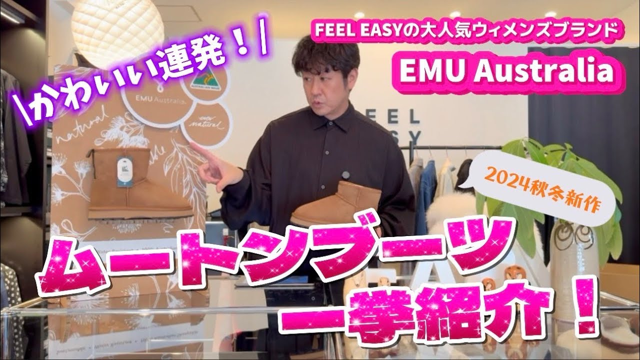 秋冬の王道！ムートンブーツ！今年も大人気モデル入荷しました！！EMU Australia(エミュオーストラリア)
