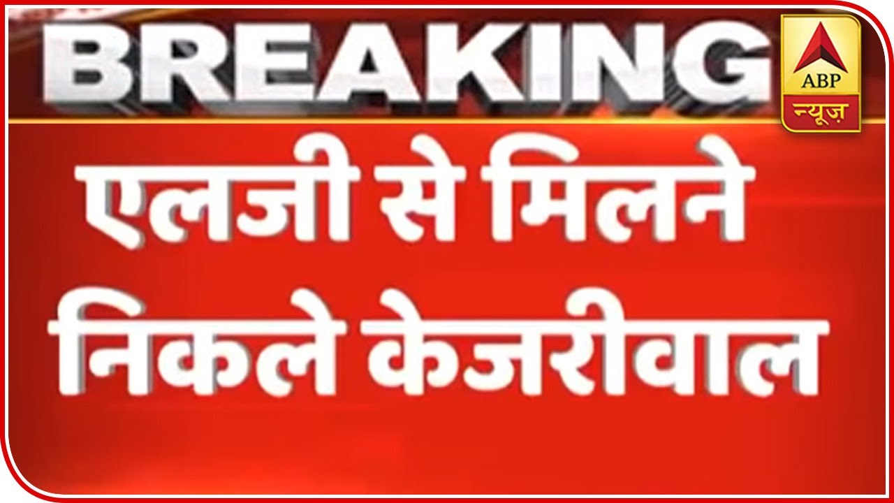 Kejriwal Leaves Residence To Meet Lt Governor Anil Baijal | ABP News