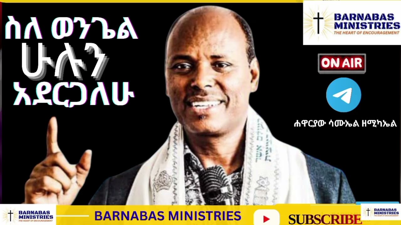 ስለ ወንጌል ሁሉን አደርጋለሁ// ሐዋርያው ሳሙኤል ዘሚካኤል //@barnabasministries0298 