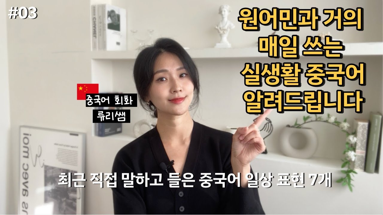 중국어 회화가 쉬워지는 마법의 7문장 알려드릴게요