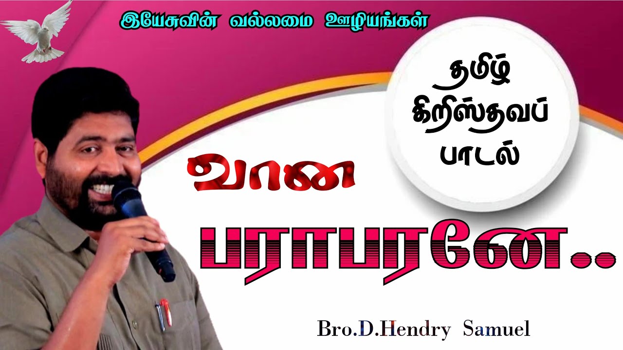 வானபராபரனே | Bro.D.Hendry Samuel | Tamil Christian Song | #Traditional Song #keerthanai #prophecy 