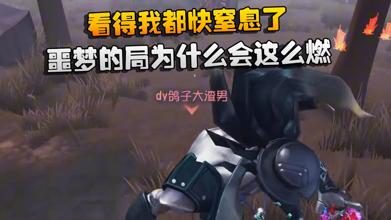 看得我都快窒息了！噩梦的局为什么会这么燃 | Identity V | アイデンティティV