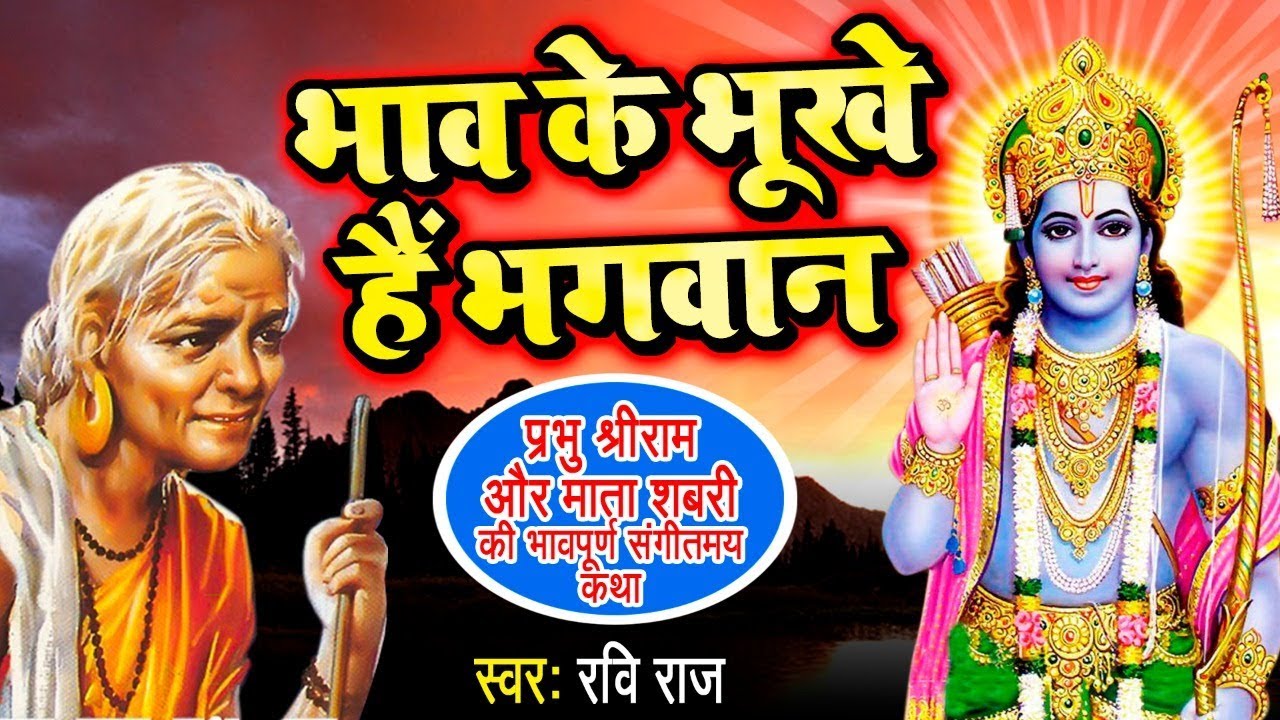भाव के भूखे हैं भगवान ! Bhav Ke Bhukhe Hai Bhagwan ! श्रीराम और माँ शबरी की अमर कथा ! Ravi Raj