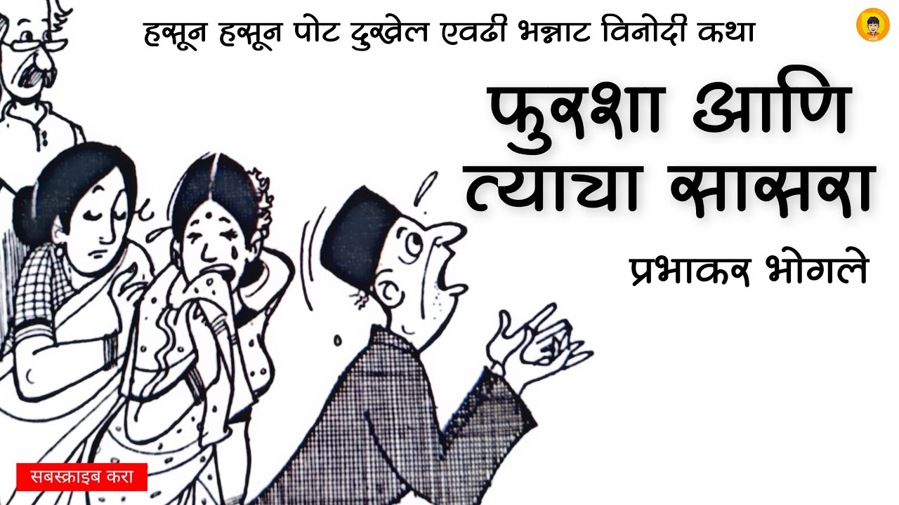 फुरशा आणि त्याचा सासरा | प्रभाकर भोगले | कथाकथन | Fursha Aani Tyacha Sasra | Prabhakar Bhogale
