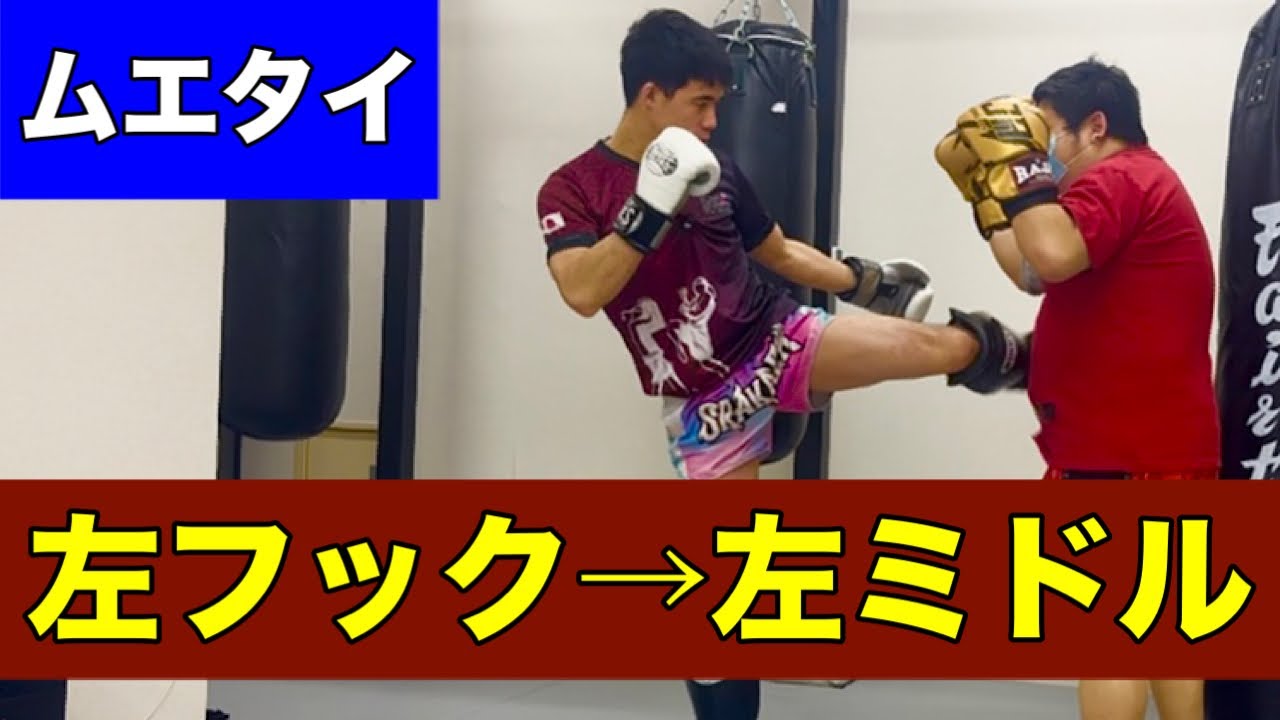 【ムエタイ】左フックから左ミドルキック｜基本コンビネーション解説