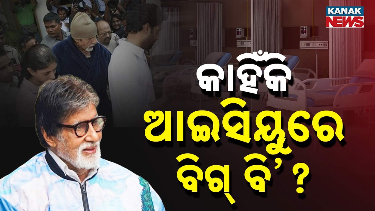 Special Report: Amitabh Bachchan Health Update | Why Did Big B Mention ICU and Surgery?