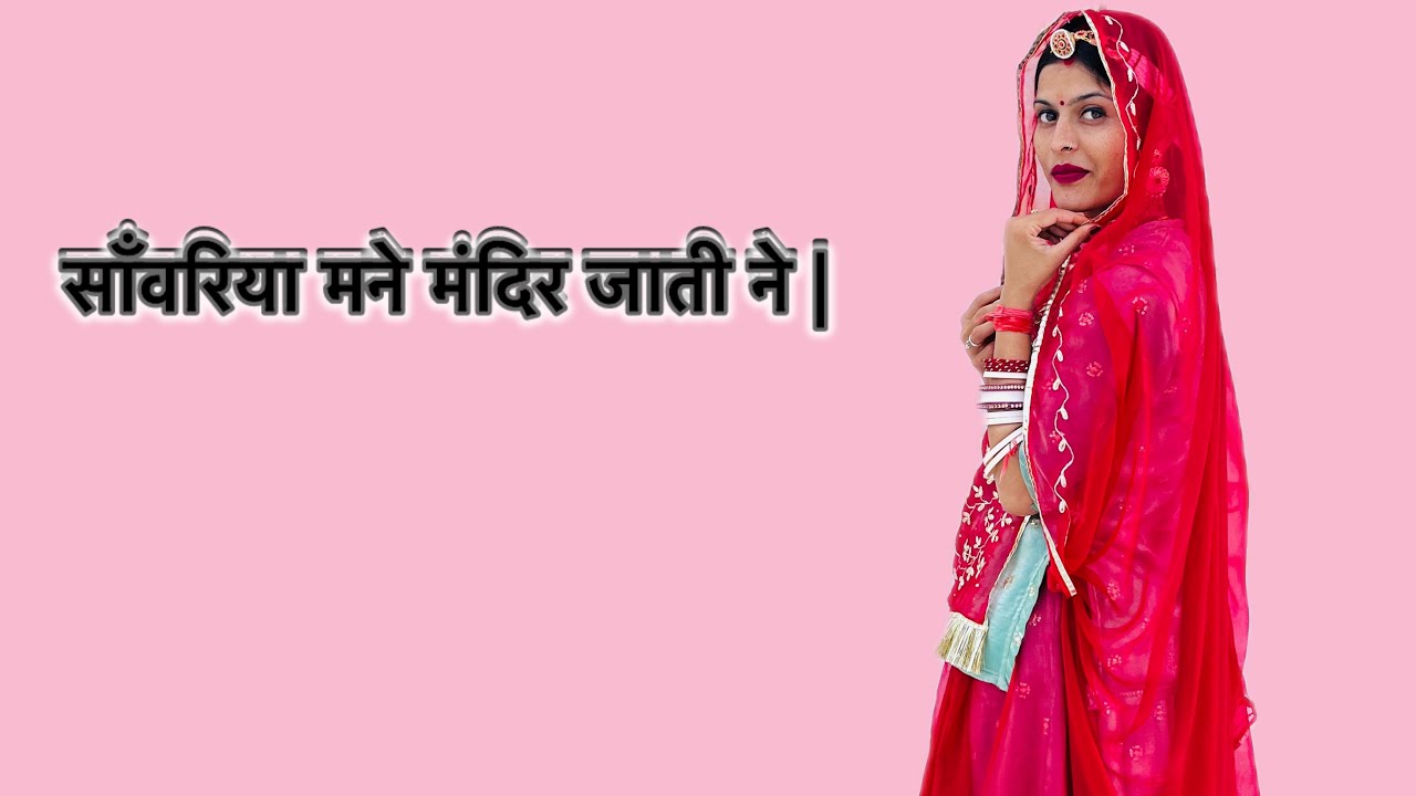 साँवरिया मने मंदिर जाती ने |Sanwariya ManeMandir Jati Ne | Ghoomar | Dance by Jyoti Shekhawat 
