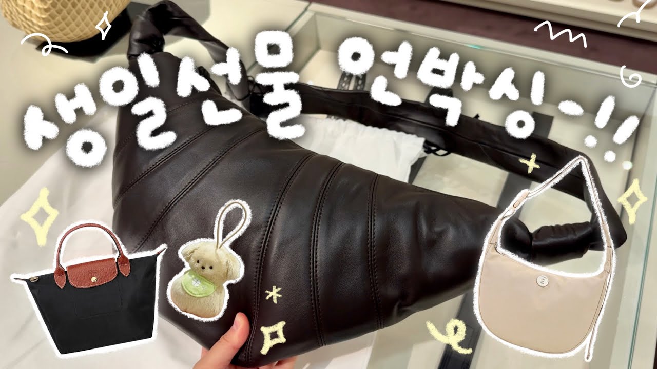 생일선물 같이 뜯어요!!💝 센스폭발 선물 추천✨(+르메르 가방, 요즘 빠진 올리브영 꿀템, 메디힐 선크림)