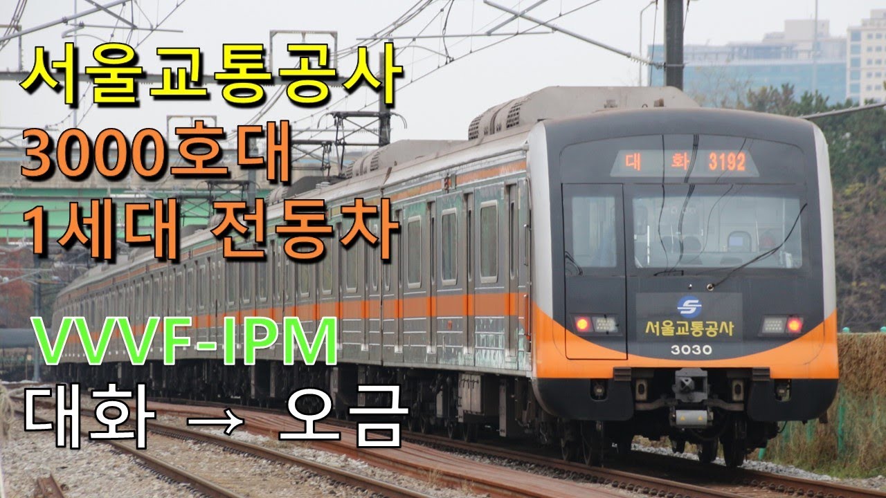 [ASMR] 서울교통공사 3호선 3000호대 VVVF 구동음 대화~오금 전구간 구동음
