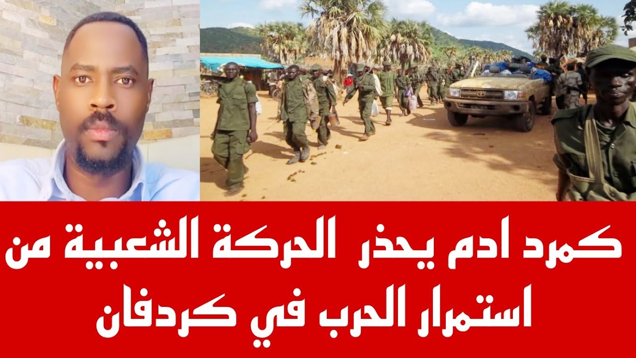 كمرد ادم الحركة الشعبية لتحرير السودان من استمرار الحرب في كردفان
