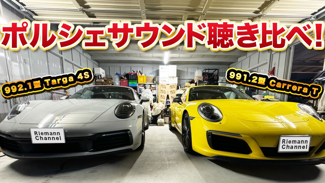 【ポルシェサウンド比較】991.2型カレラT vs 992.1型タルガ4Sのエンジンサウンド＆マフラー音を徹底検証！