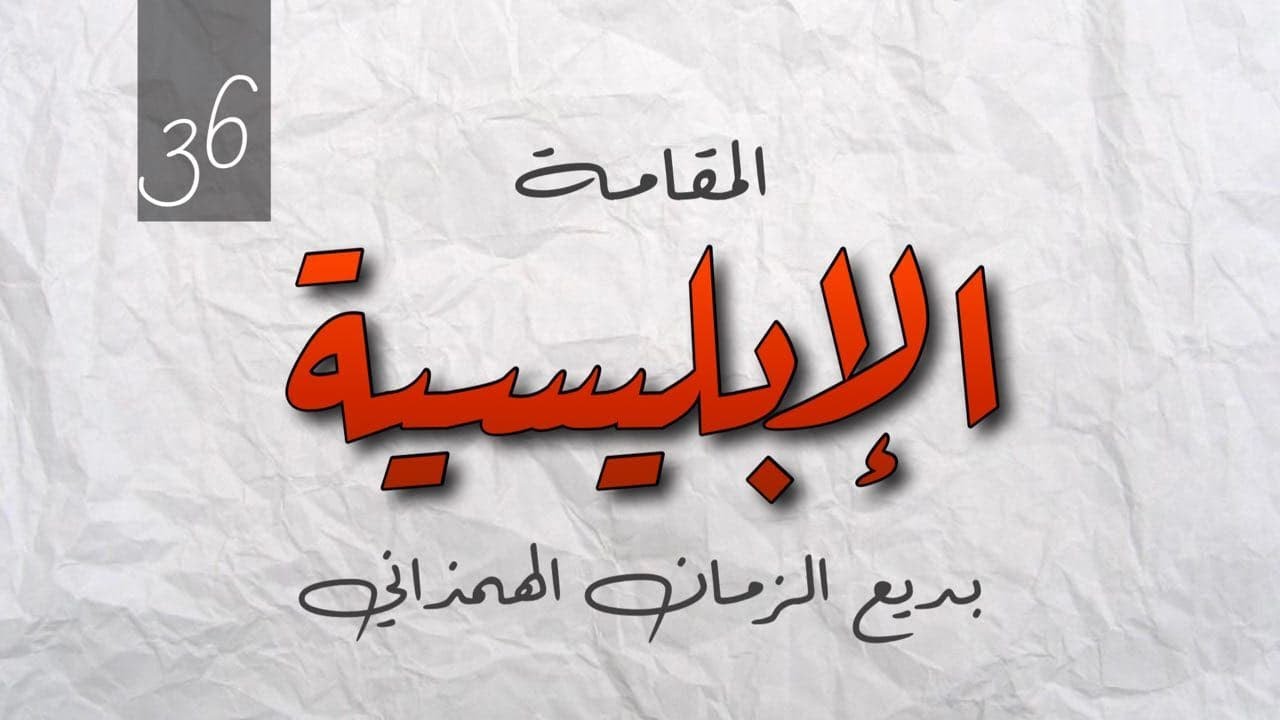 36 الإبليسية - بديع الزمان الهمذاني