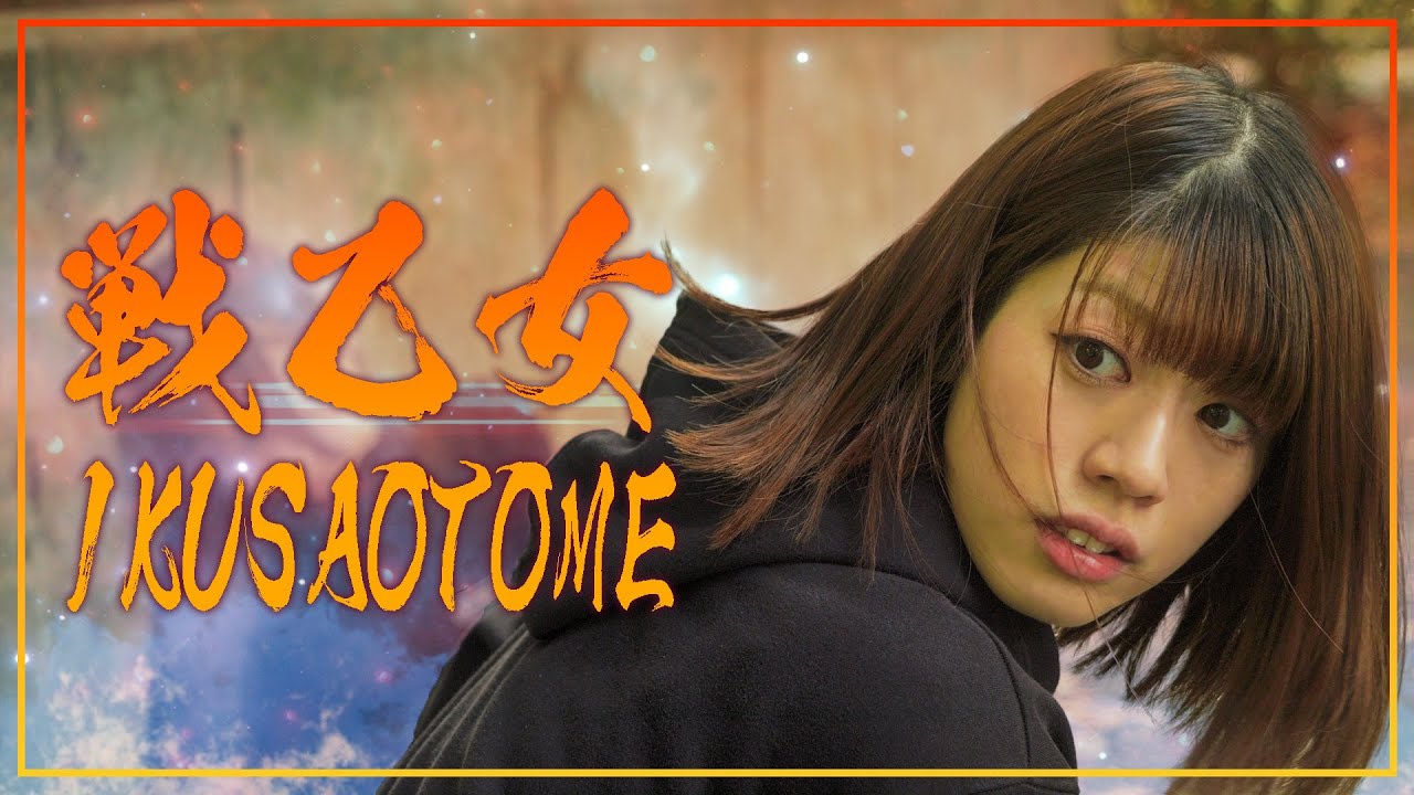 戦乙女(IKUSAOTOME) - Action Short Film  まるでベイビーわるきゅーれ！？最強女子！