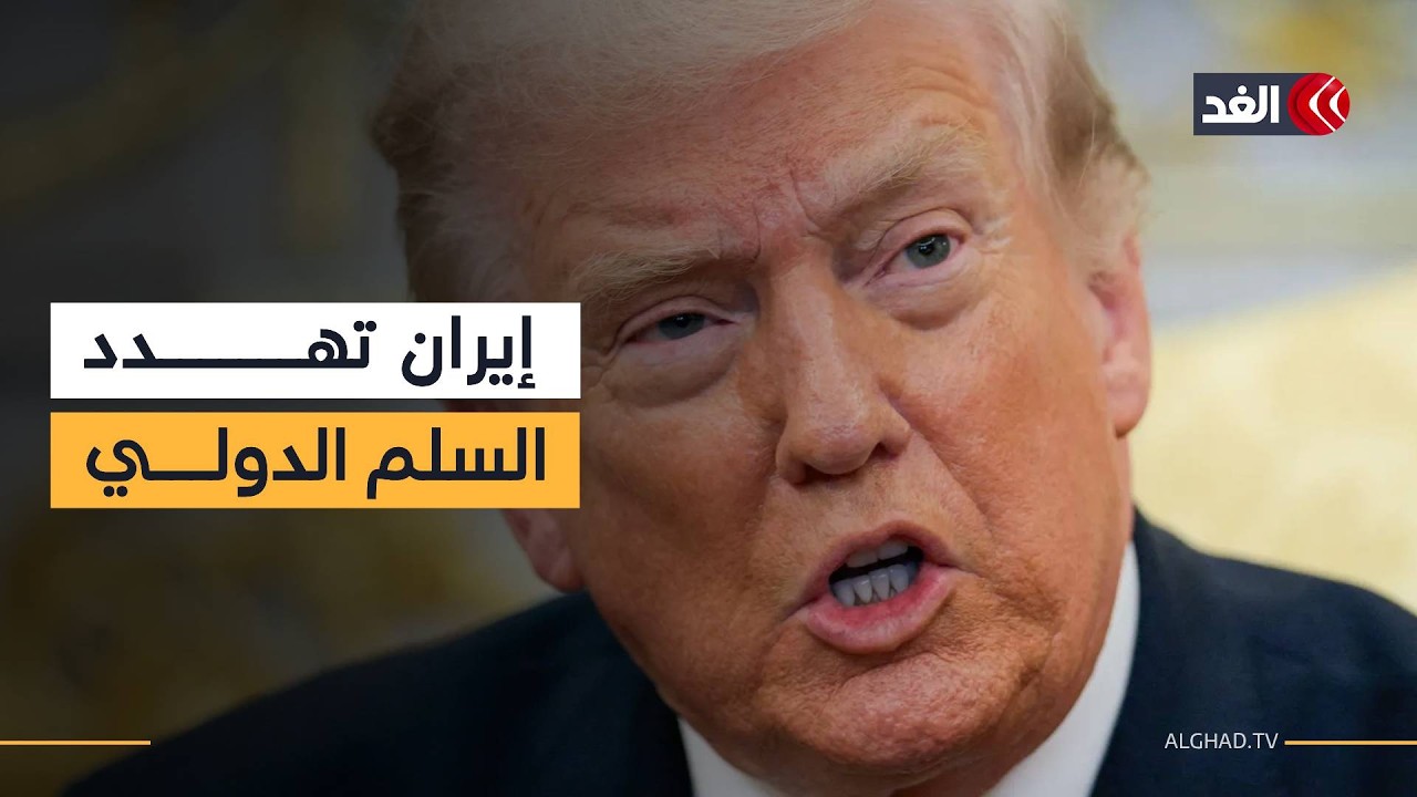 ترمب: إيران تمثل تهديدا كبيرا لدول الخليج وحققنا الكثير من النجاحات في جزيرة خرج