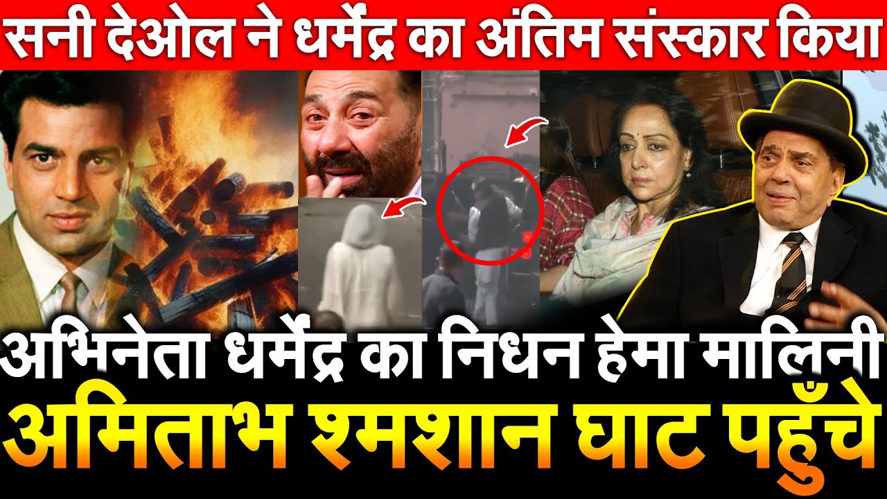 Dharmendra का निधन Hema Malini अमिताभ श्मशान घाट पहुँचे सनी देओल ने धर्मेंद्र का अंतिम संस्कार किया