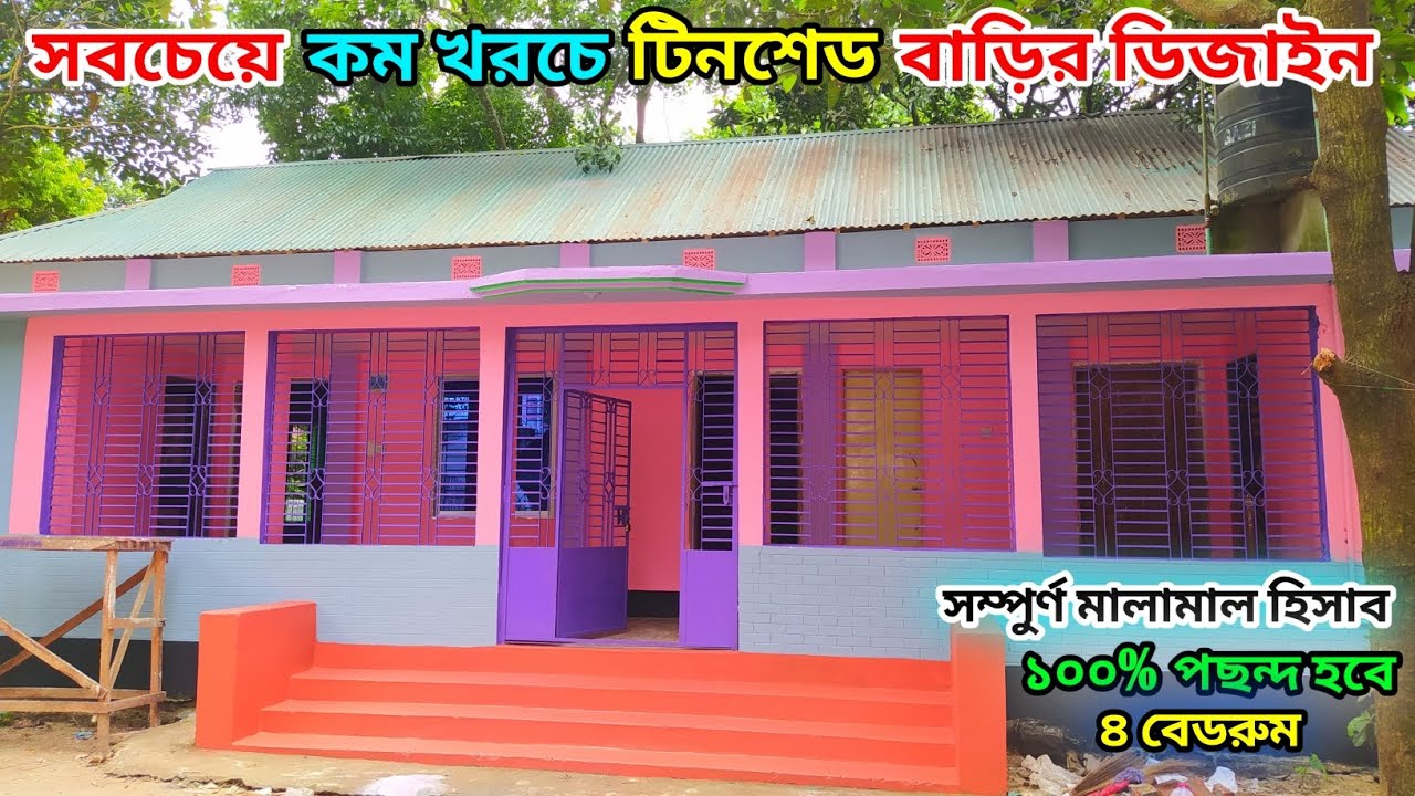 ৪ বেডরুমের খুবই সুন্দর বাড়ির ডিজাইন। 4 bedroom house design। নতুন টিনশেড বাড়ির ডিজাইন।