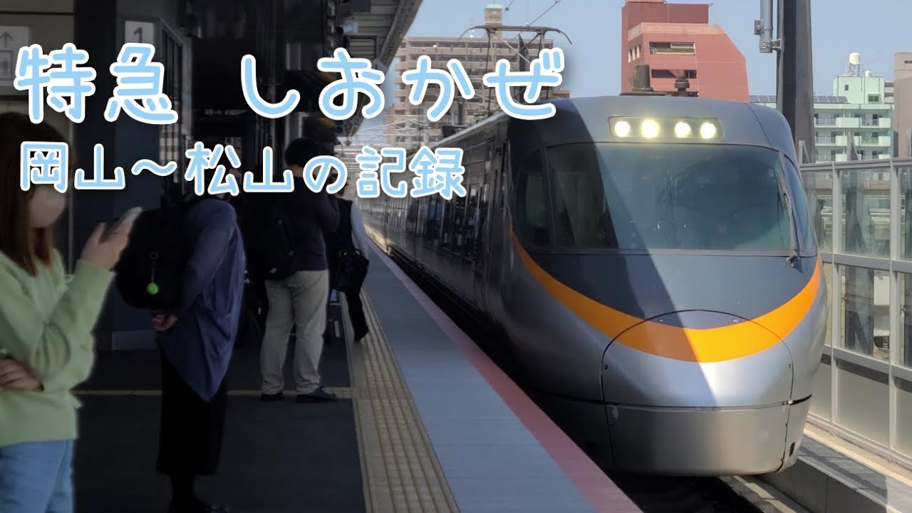 特急 しおかぜ 岡山～松山の記録