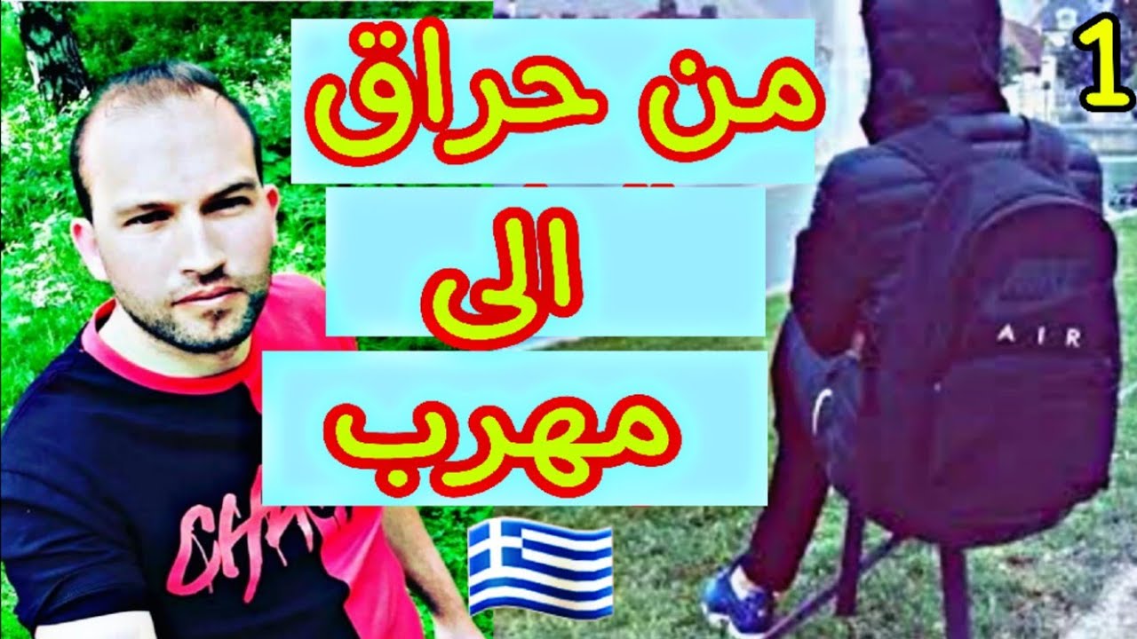 اليونان بلاد الحبس 😰1