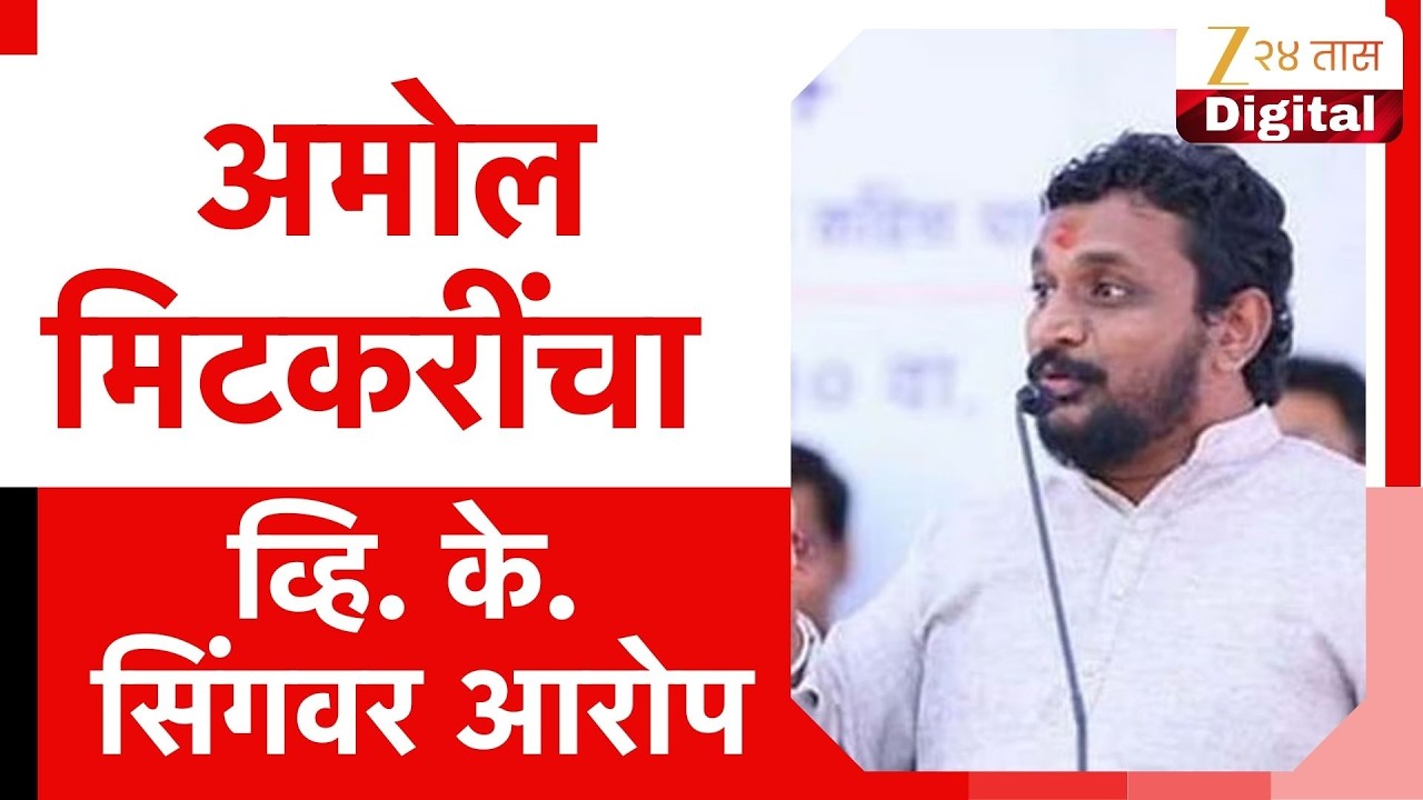 Amol Mitkari On VSR Company | 'VSRच्या मालकानं VIPची सुपारी घेतली'; मिटकरींचा व्हि. के. सिंगवर आरोप