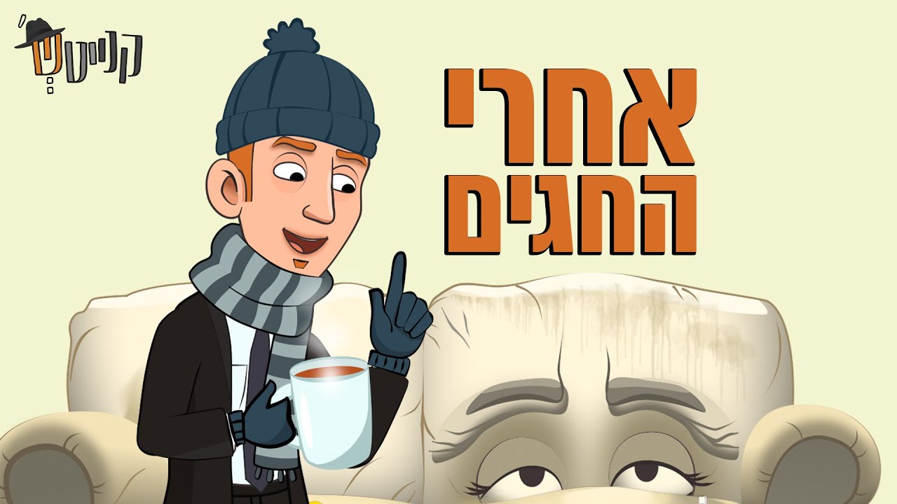 קנייטש | אחרי החגים