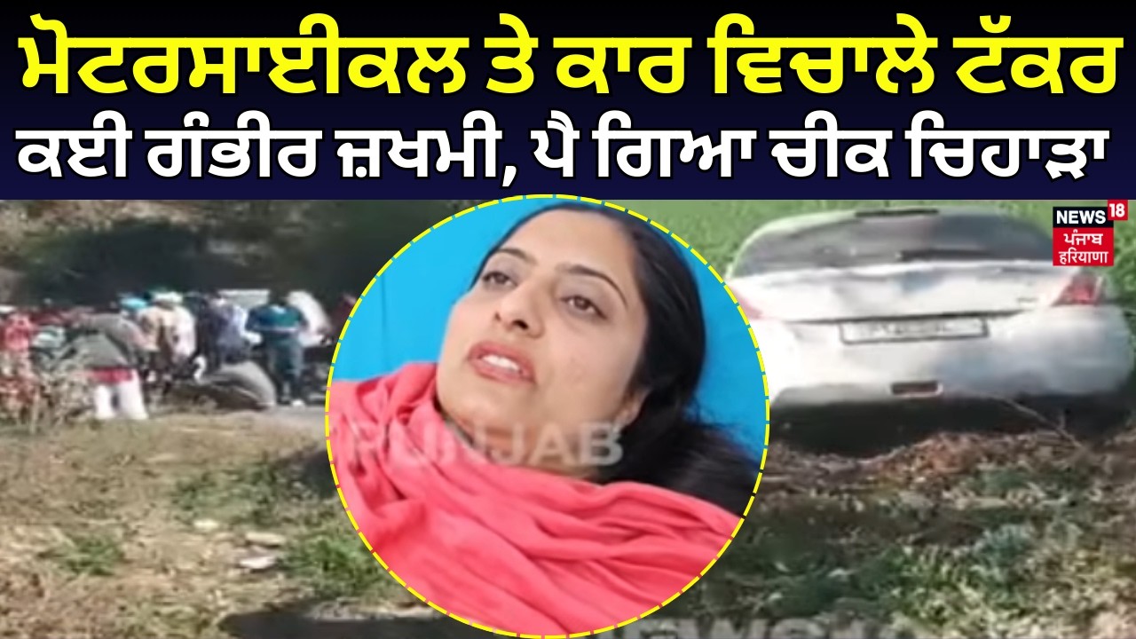 Ferozepur Road Accident | ਮੋਟਰਸਾਈਕਲ ਤੇ ਕਾਰ ਵਿਚਾਲੇ ਟੱਕਰ, ਕਈ ਗੰਭੀਰ ਜ਼ਖਮੀ, ਪੈ ਗਿਆ ਚੀਕ ਚਿਹਾੜਾ | N18V