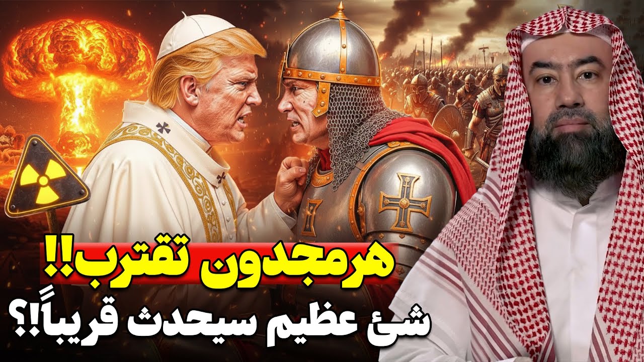 المعركة الكبرى : كيف سينهار العالم وتُهزم الروم؟ اسرار هرمجدون بين الإسلام والإنجيل | نبيل العوضي
