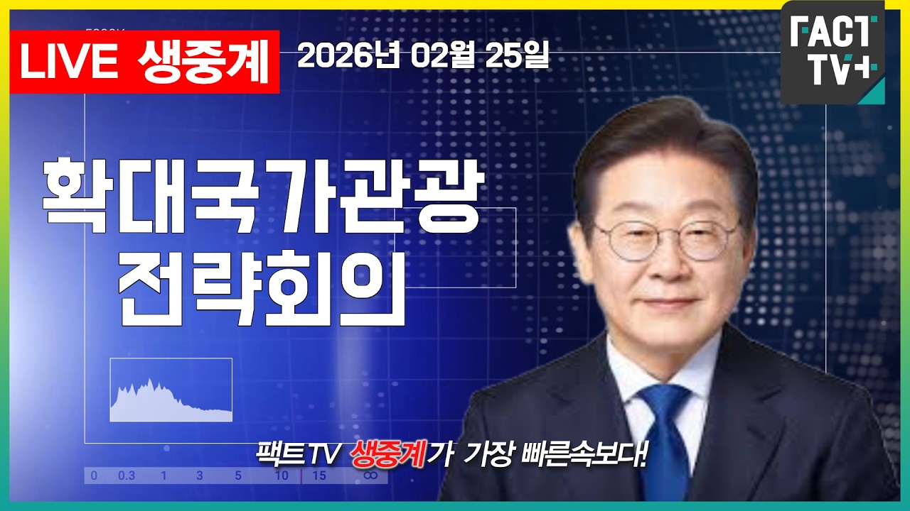 2026 02 25 (생중계)   이재명 대통령 - 제11차  확대국가관광전략회의  - 청와대 본관
