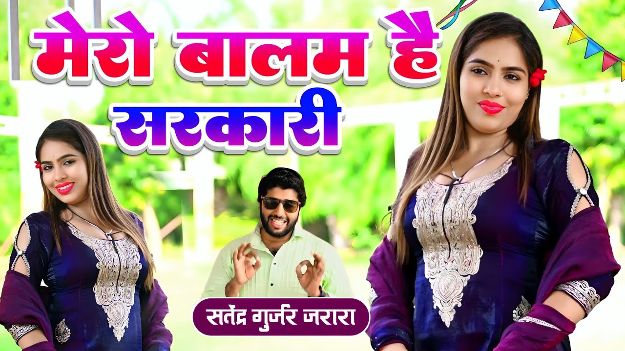 मेरो बालम है सरकारी  | Satendra Gurjar Jarara | New Rasiya 2025 | New Dj Rasiya 2025 | Rasiya Song