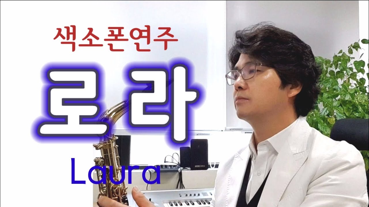 Laura 로라 색소폰연주 안태건
