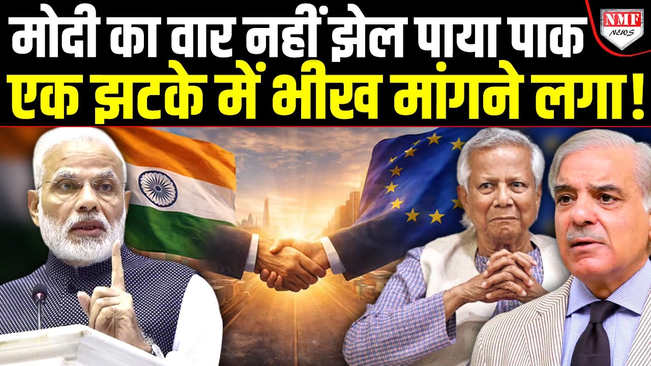 EU से सिर्फ डील नहीं हुआ Pakistan-Bangladesh भी तबाह हो गए, Shehbaz को चेतावनी !
