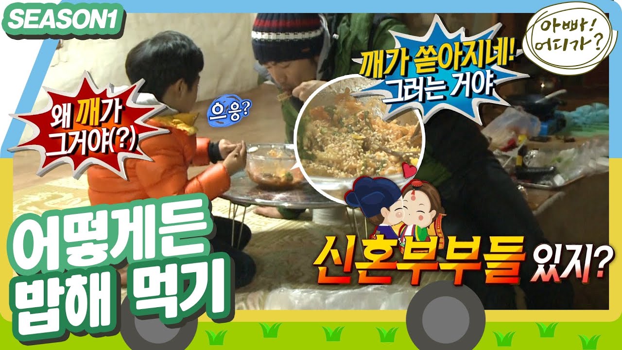 [아빠어디가1] 과정은 약간 엉성하지만 맛은 최고라구요👍 아빠가 만들어준 저녁밥🍲 #옛능 MBC130224방송