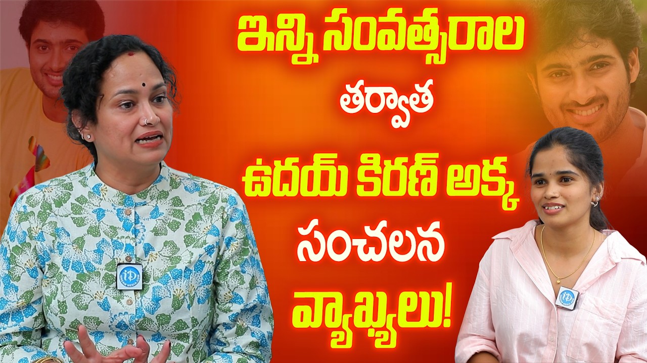 Uday Kiran Sister Sridevi First Emotional Interview | Love Story & Marriage Struggles Revealed