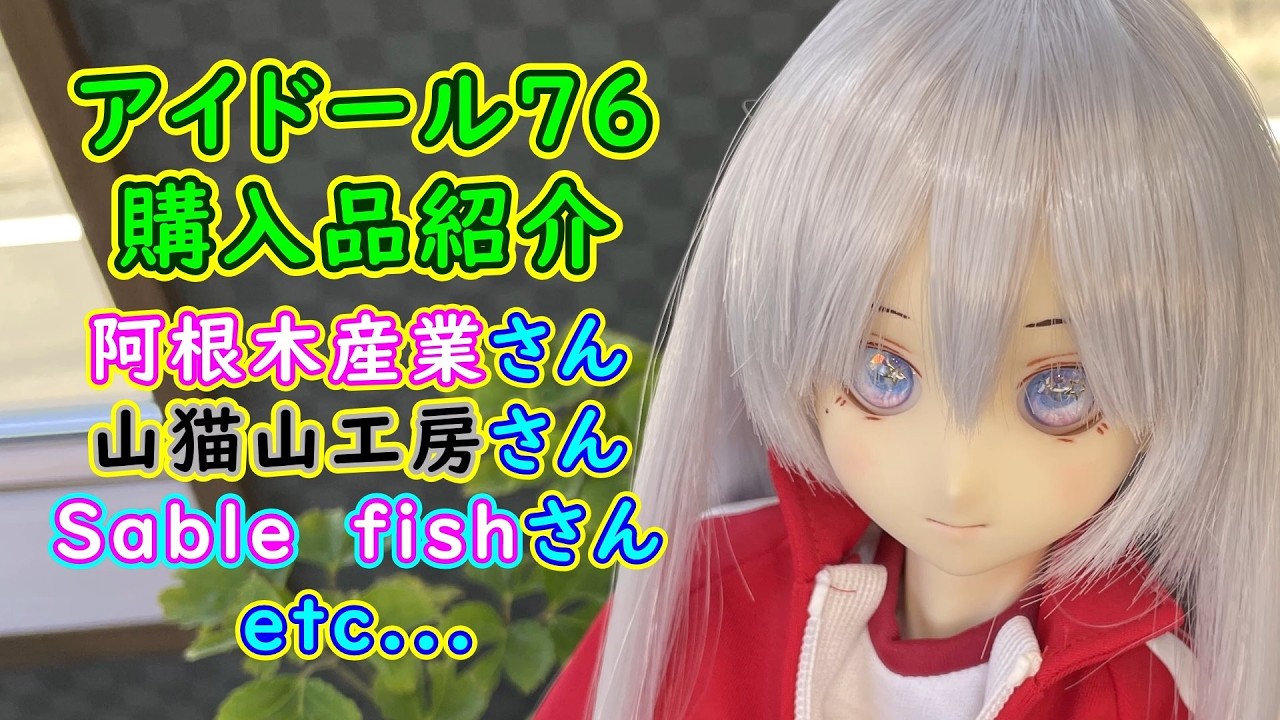 アイドール76の購入品紹介！きっとみんなも欲しくなる✨素敵なアイテムたくさん買えました～