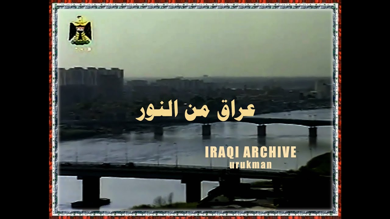 Jaafar Alkhaffaf - Iraq min al noor 1994 جعفر الخفاف - عراق من النور, مع الكلمات