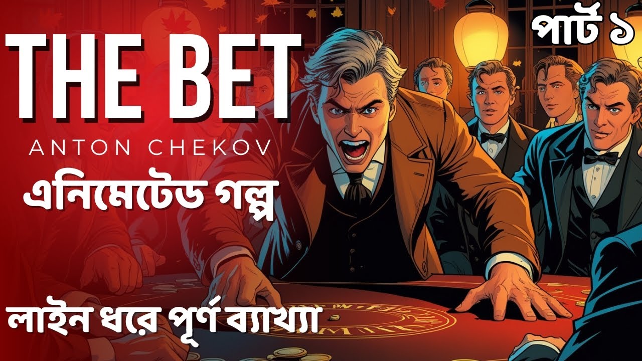 The Bet animated | Class 12 sem 3 | লাইন ধরে পুরো গল্প ব্যাখ্যা |  | Part 1 | Anton Chekov